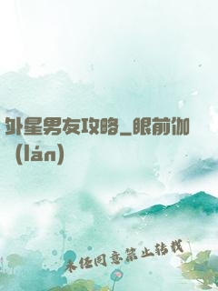外星男友攻略