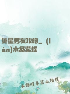 外星男友攻略