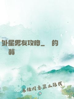 外星男友攻略