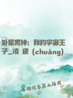 外星男神：我的宇宙王子