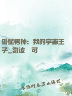 外星男神：我的宇宙王子