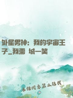 外星男神：我的宇宙王子