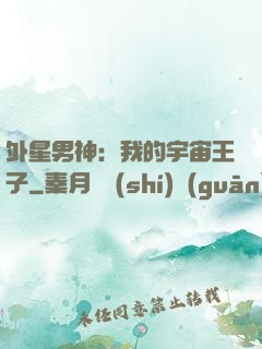 外星男神：我的宇宙王子
