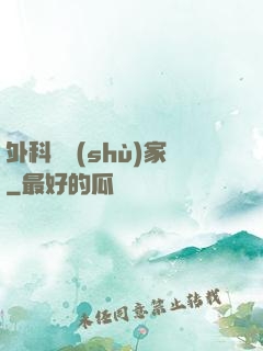 外科藝術(shù)家