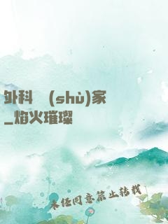 外科藝術(shù)家