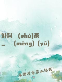 外科藝術(shù)家