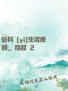 外科醫(yī)生混唐朝
