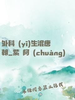 外科醫(yī)生混唐朝