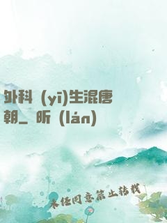 外科醫(yī)生混唐朝