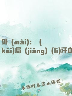 外賣(mài)：開(kāi)局獎(jiǎng)勵(lì)汗血寶馬
