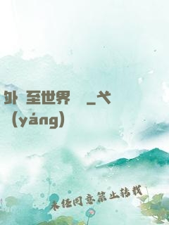 外賣至世界盡頭