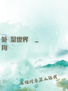 外賣至世界盡頭