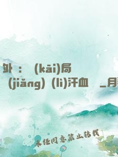 外賣：開(kāi)局獎(jiǎng)勵(lì)汗血寶馬
