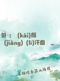 外賣：開(kāi)局獎(jiǎng)勵(lì)汗血寶馬