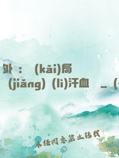 外賣：開(kāi)局獎(jiǎng)勵(lì)汗血寶馬