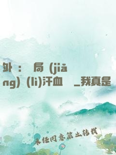 外賣：開局獎(jiǎng)勵(lì)汗血寶馬
