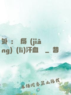 外賣：開局獎(jiǎng)勵(lì)汗血寶馬