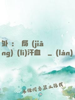 外賣：開局獎(jiǎng)勵(lì)汗血寶馬