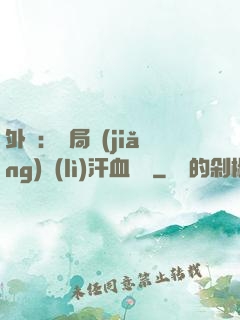 外賣：開局獎(jiǎng)勵(lì)汗血寶馬
