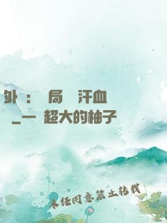 外賣：開局獎勵汗血寶馬