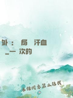 外賣：開局獎勵汗血寶馬