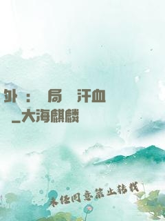 外賣：開局獎勵汗血寶馬