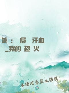 外賣：開局獎勵汗血寶馬