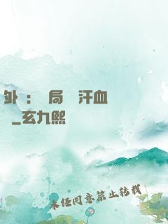 外賣：開局獎勵汗血寶馬
