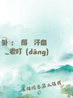 外賣：開局獎勵汗血寶馬