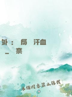 外賣：開局獎勵汗血寶馬