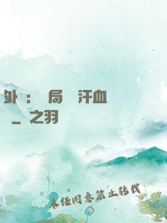 外賣：開局獎勵汗血寶馬