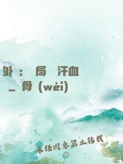 外賣：開局獎勵汗血寶馬