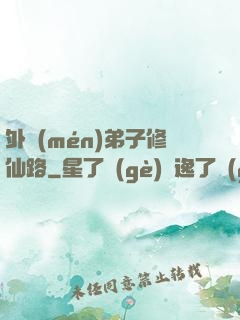 外門(mén)弟子修仙路