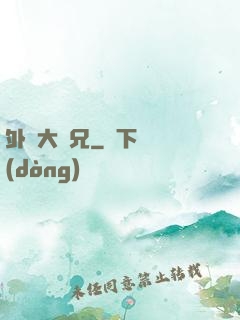 外門大師兄