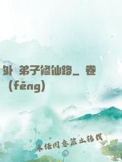 外門弟子修仙路