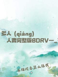 多人強(qiáng)倫姧人妻完整版BDRV一