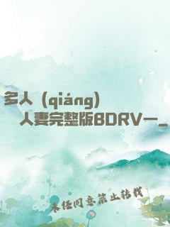 多人強(qiáng)倫姧人妻完整版BDRV一