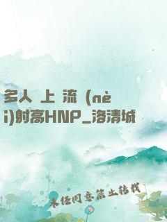 多人強上輪流內(nèi)射高HNP