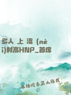 多人強上輪流內(nèi)射高HNP