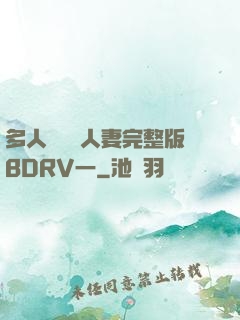 多人強倫姧人妻完整版BDRV一