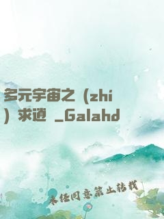 多元宇宙之執(zhí)劍求逍遙
