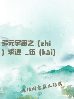 多元宇宙之執(zhí)劍求逍遙