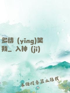 多情應(yīng)笑我