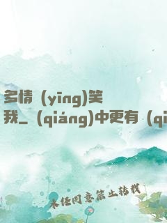 多情應(yīng)笑我