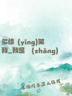 多情應(yīng)笑我