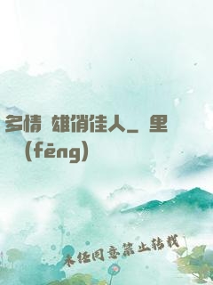 多情梟雄俏佳人