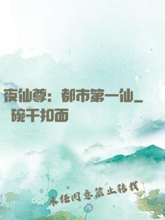 夜仙尊：都市第一仙