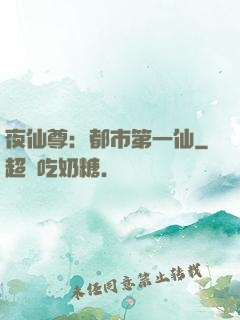 夜仙尊：都市第一仙