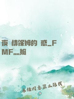 夜傾情保姆的誘惑