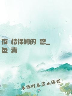 夜傾情保姆的誘惑